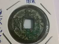 皇宋元宝折二篆书