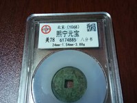 熙宁元宝白铜母钱图片