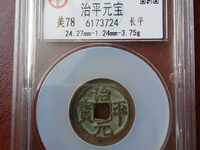 治平元宝光背孔雀蓝