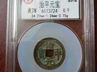 治平元宝版别及价格