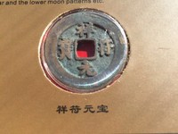 祥符元宝阔缘狭元