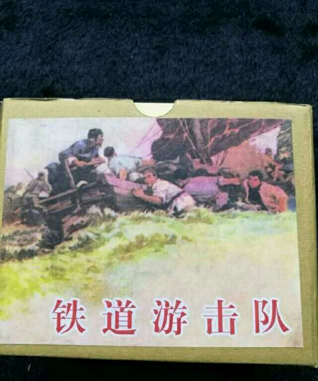 铁道游击队连环画,共十册.连环