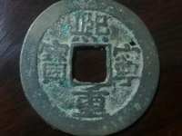 熙宁重宝区分