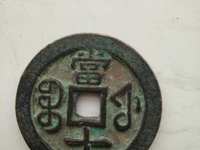 同治通宝铜钱分类