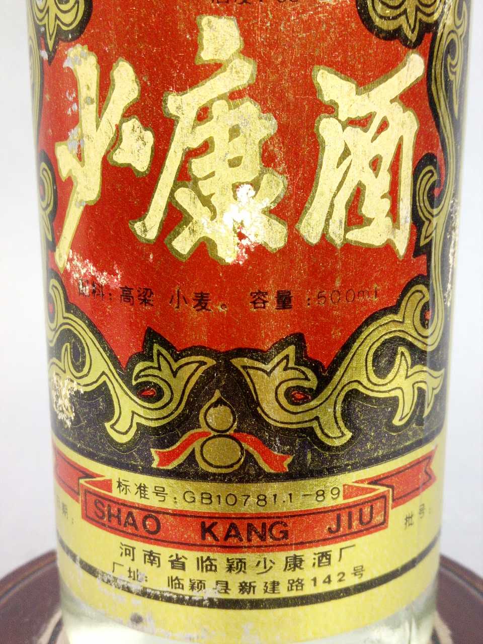 德发永陈年老酒品名:少康酒