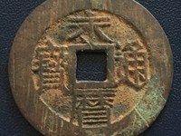 永历通宝背上明
