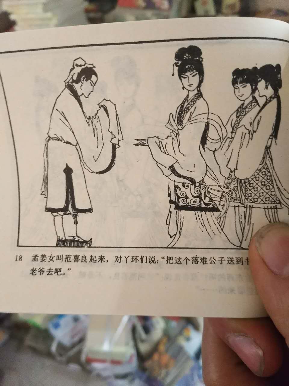 孟姜女,老版新刷怀旧连环画单本