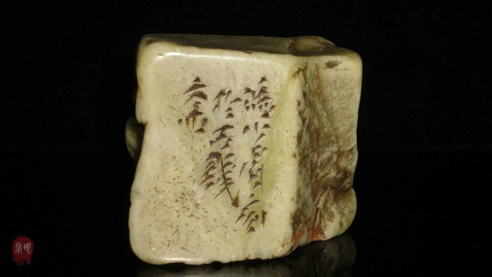 温润如玉,雕琢精细,整体构思巧妙,乃"清代大书画家,大篆刻家冯承辉