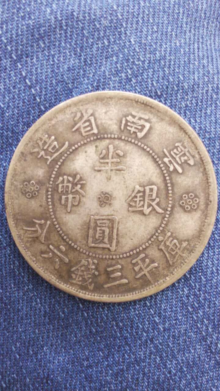 云南省造中华民国二十一年半圆银元好品一个品如图