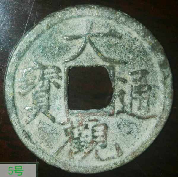 大观通宝一枚,如图,不错的品,直径约24真假_图片_价格_评级-古钱币-爱