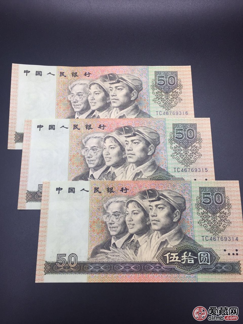 『精品拍卖』第四套人民币1990年五十元-价格520元-爱