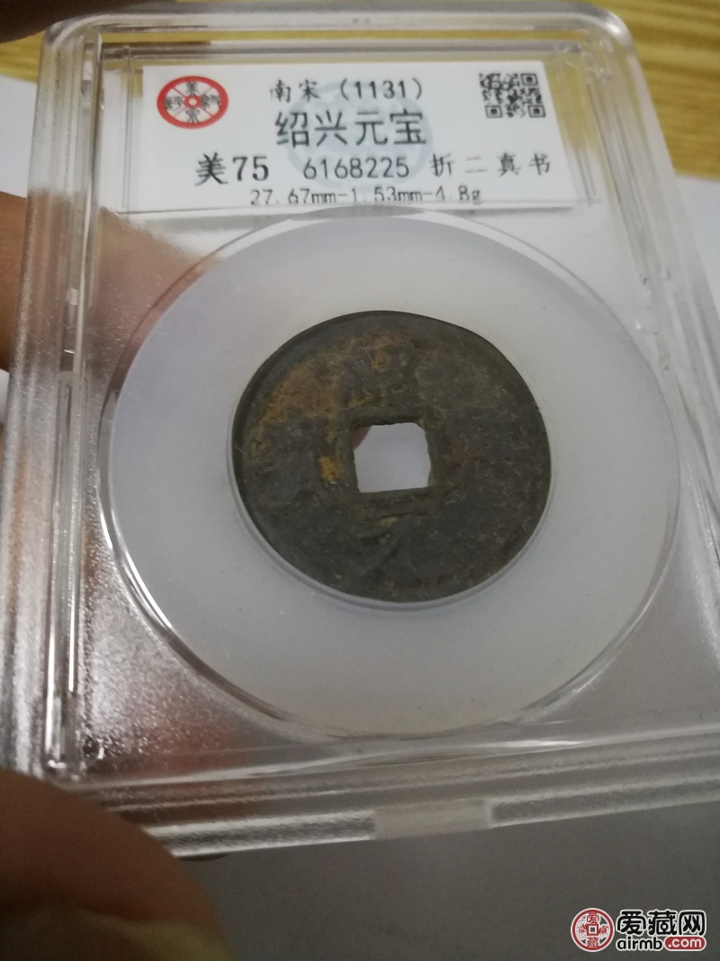 0元起拍,绍兴元宝折二真书,盒