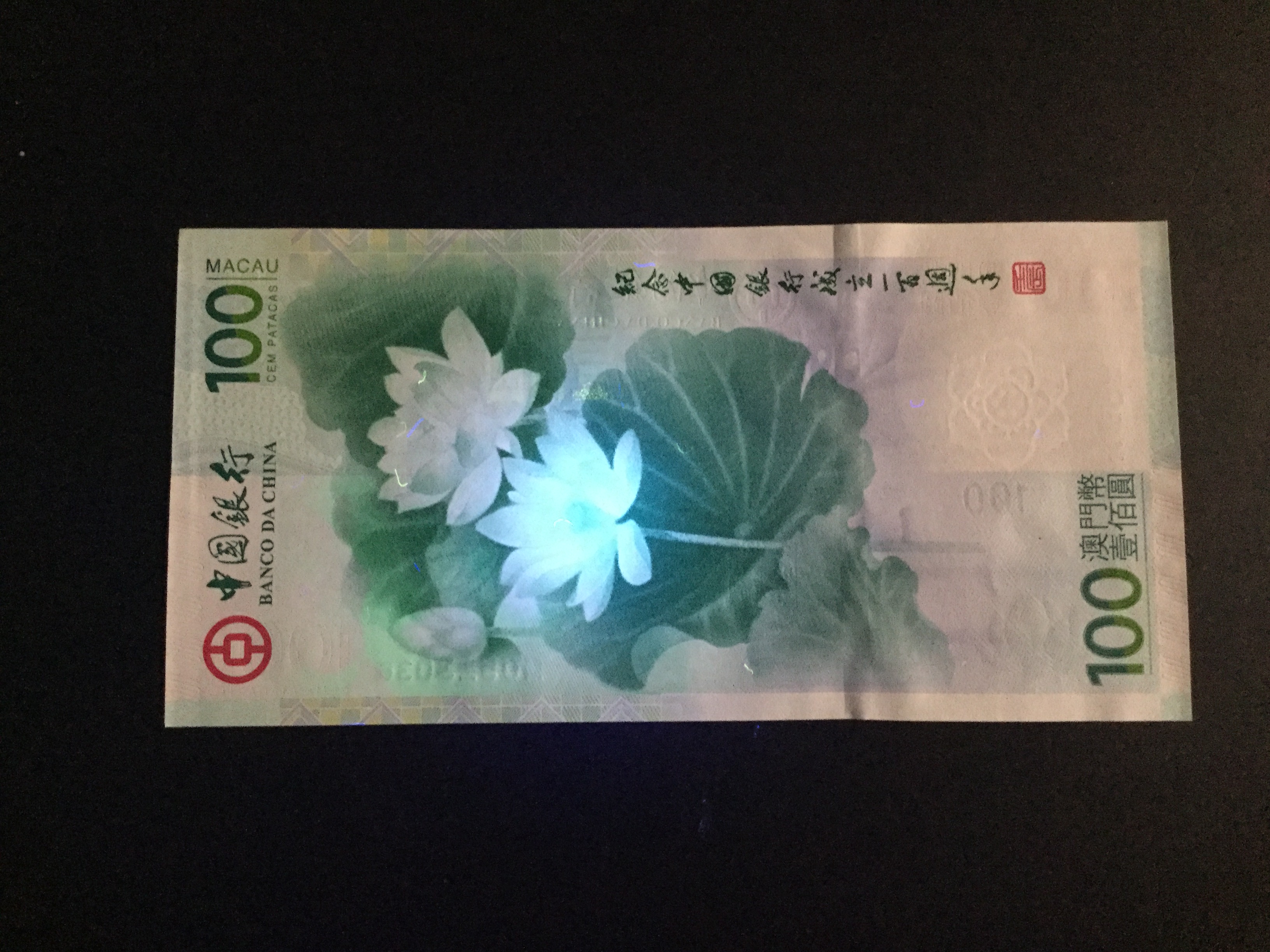 荷花钞(澳门钞)100周年,无47,全新四角尖尖