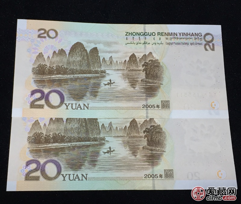 2005版20元背面图片,2020版20元人民币图片 20元趣味号两张