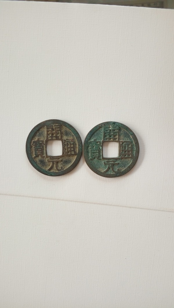 古铜钱开元通宝背上月好品两枚