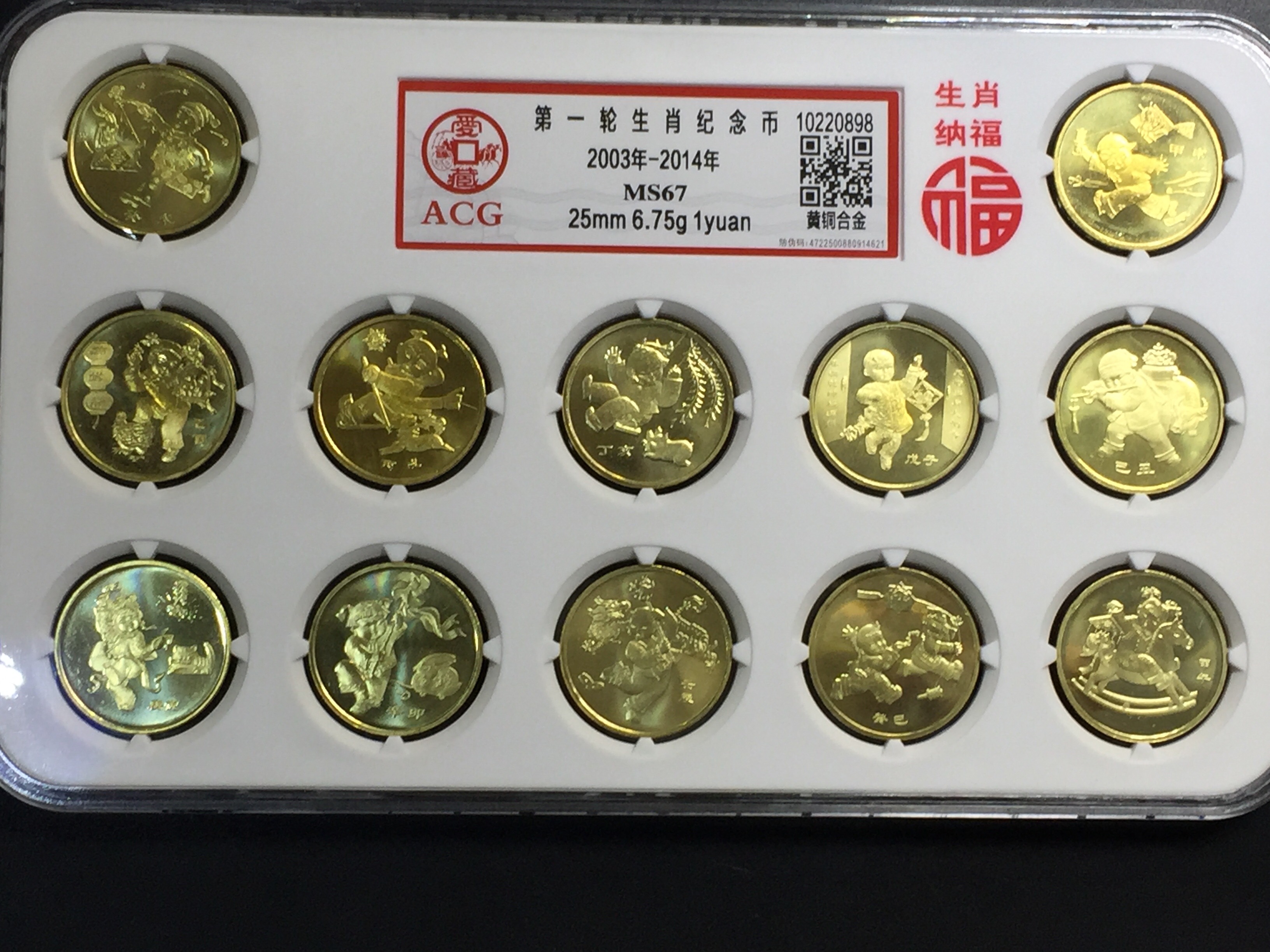 第一轮生肖纪念币爱藏评级ms67卷拆绝品