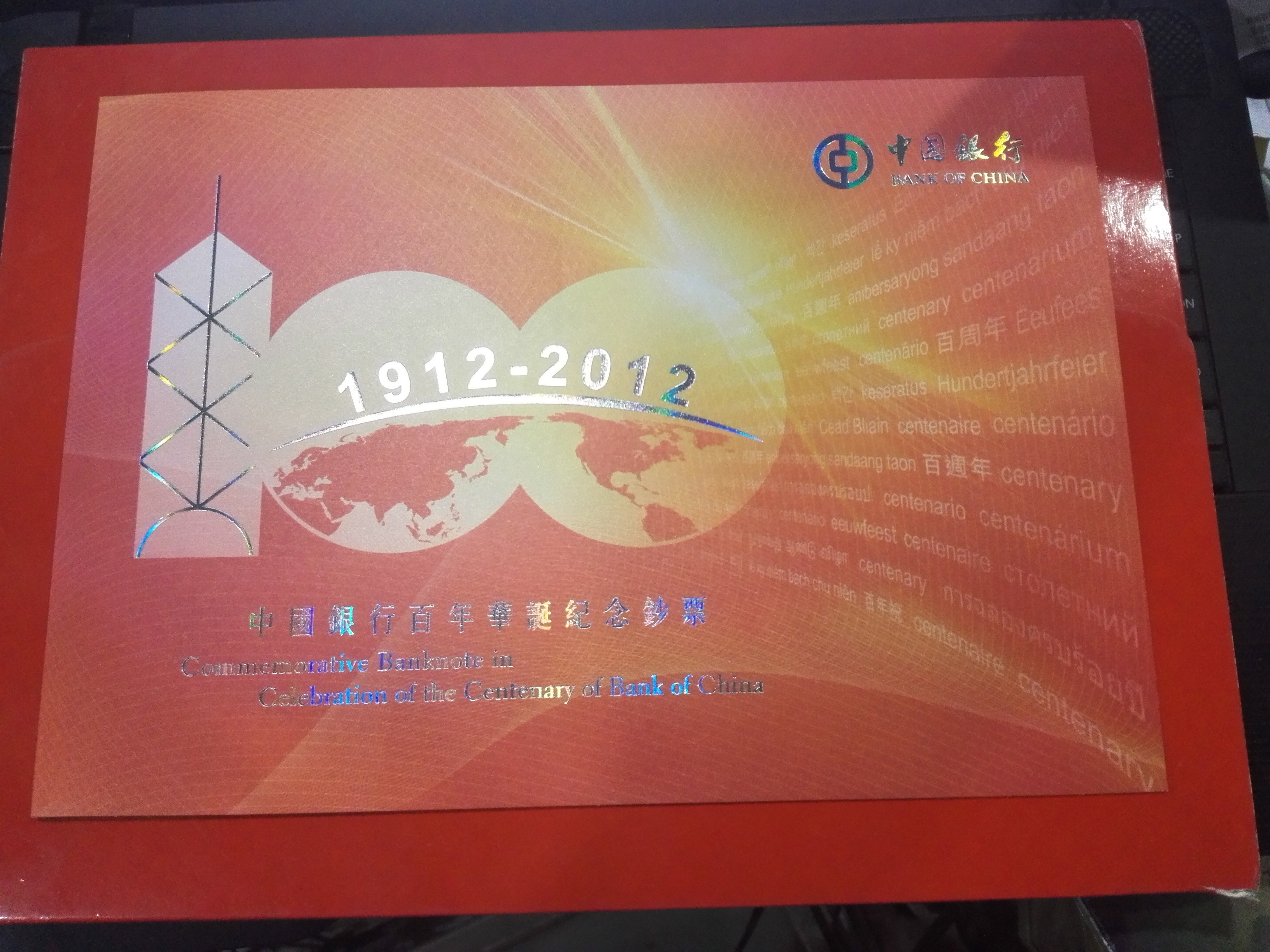 爱藏网 爱藏拍卖 联体/纪念钞 藏品名称:中国银行成立100周年纪念钞