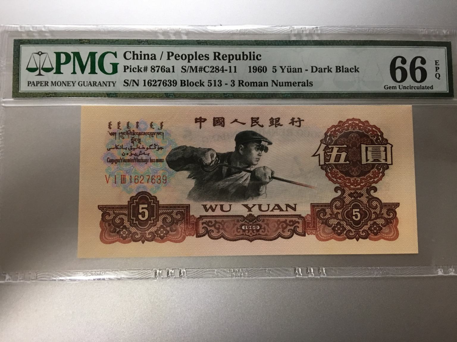 收藏级炭黑炼钢一枚pmg高分66e,经典513冠,尾