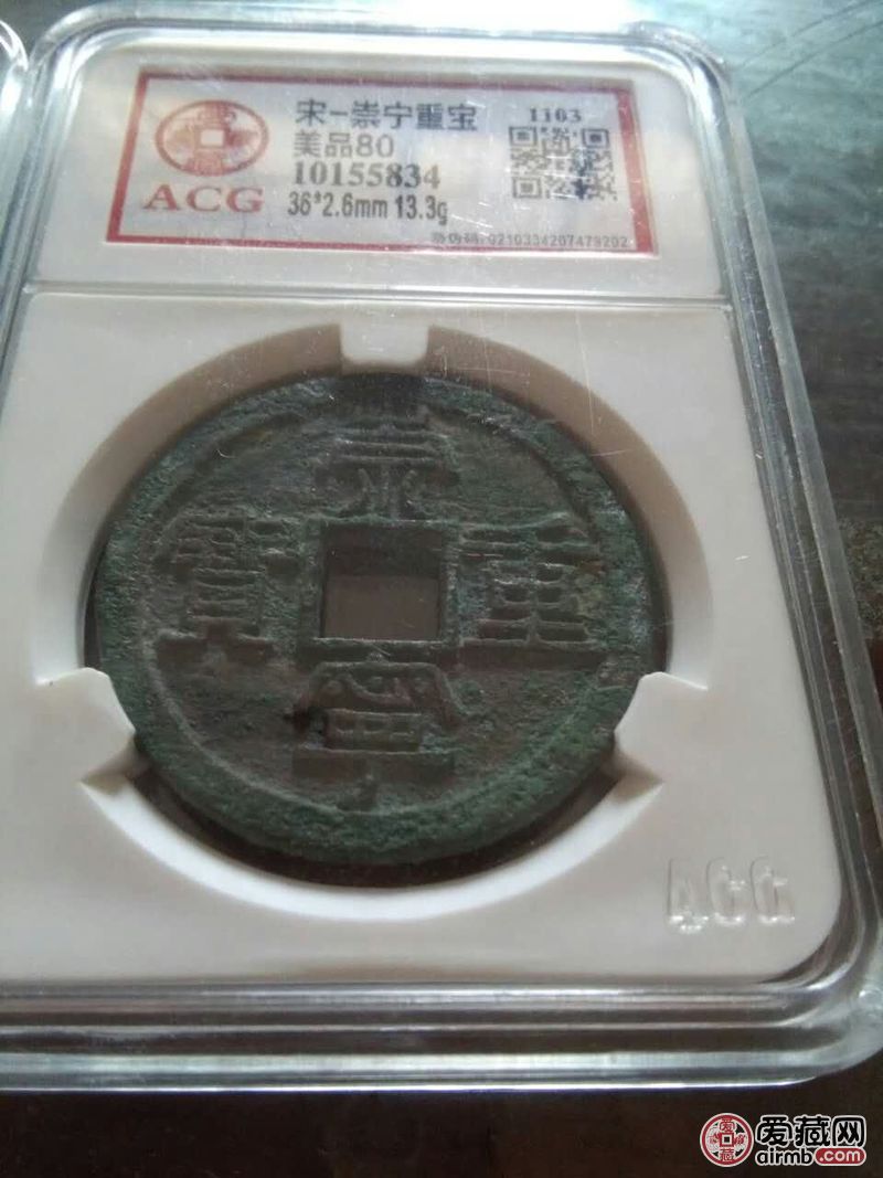 崇宁重宝高分评定币,真品包邮包