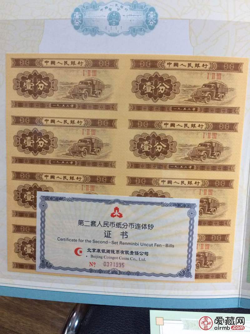 第二套人民币 1953年分币