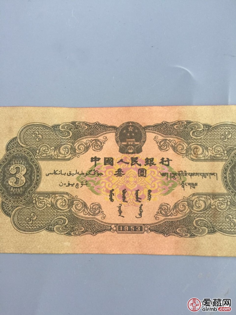 朋友收藏的1953版的苏三币一