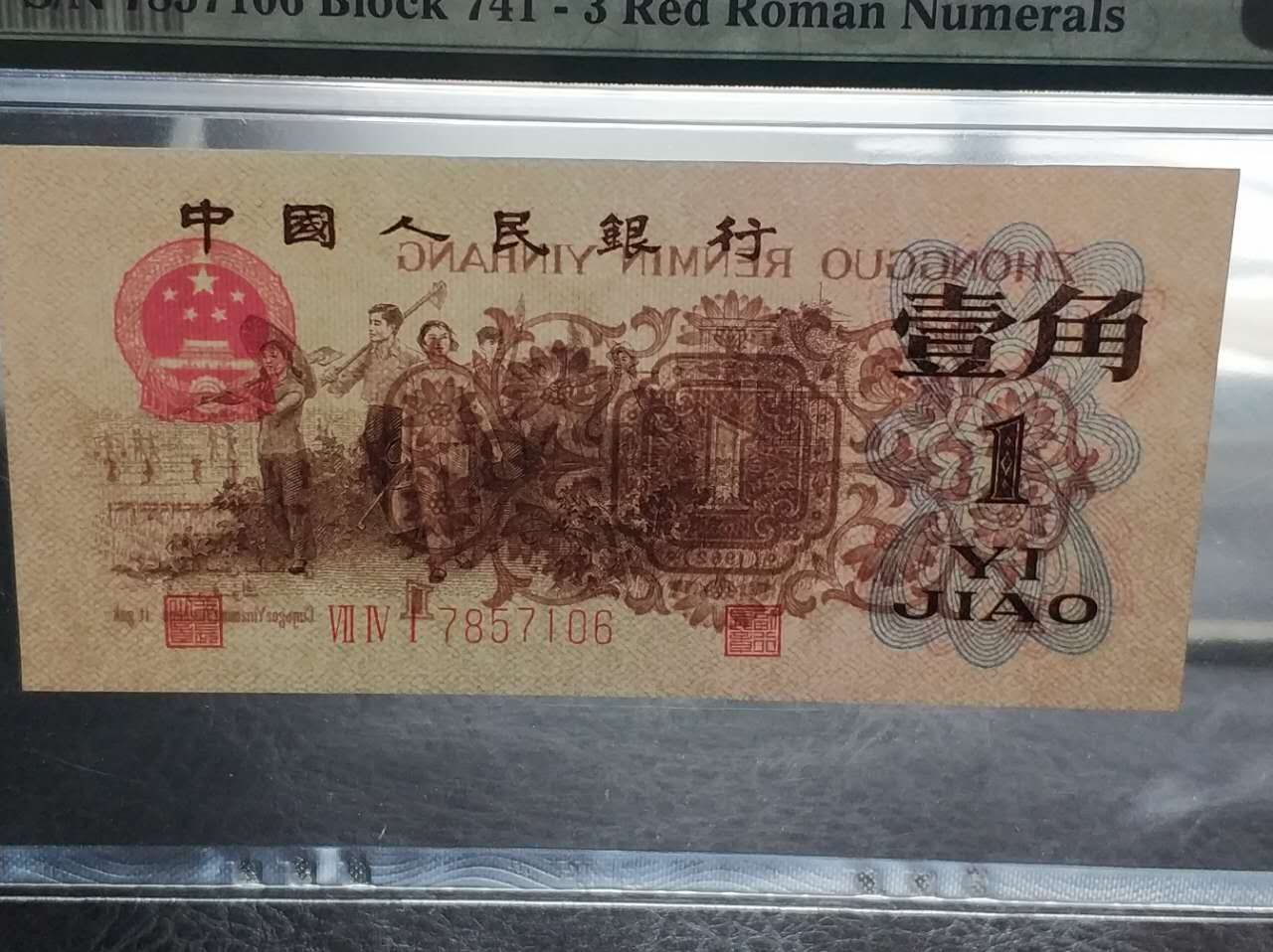 pmg65epq红三凸星水印一枚,冠号741 78