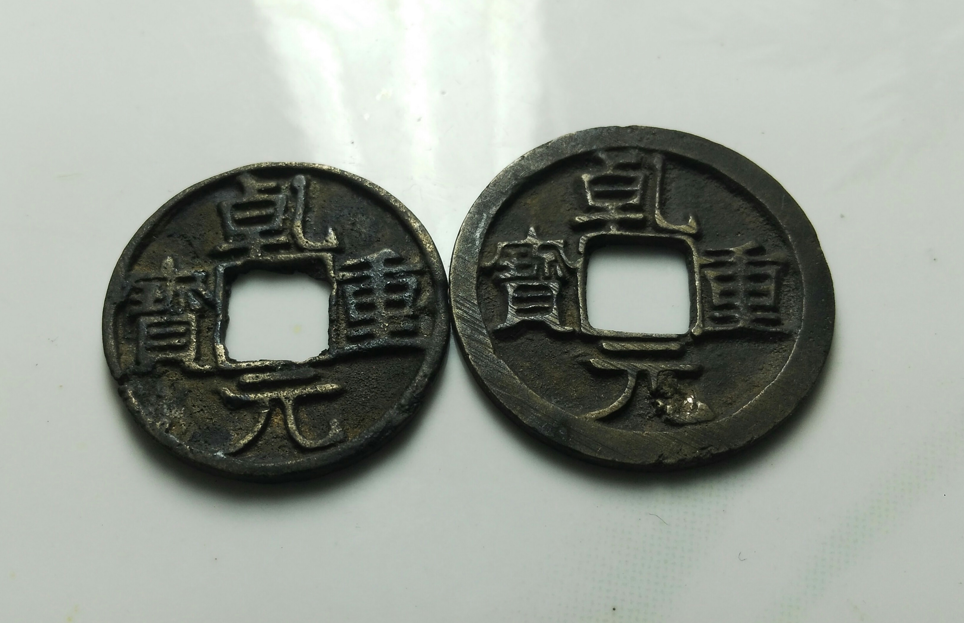 乾元重宝,版别,左边的为细缘