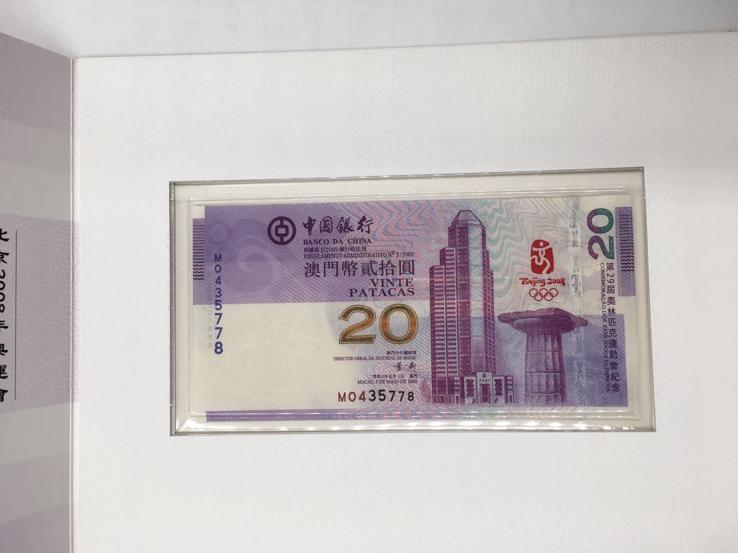 澳门奥运纪念钞面值202008年澳门发行