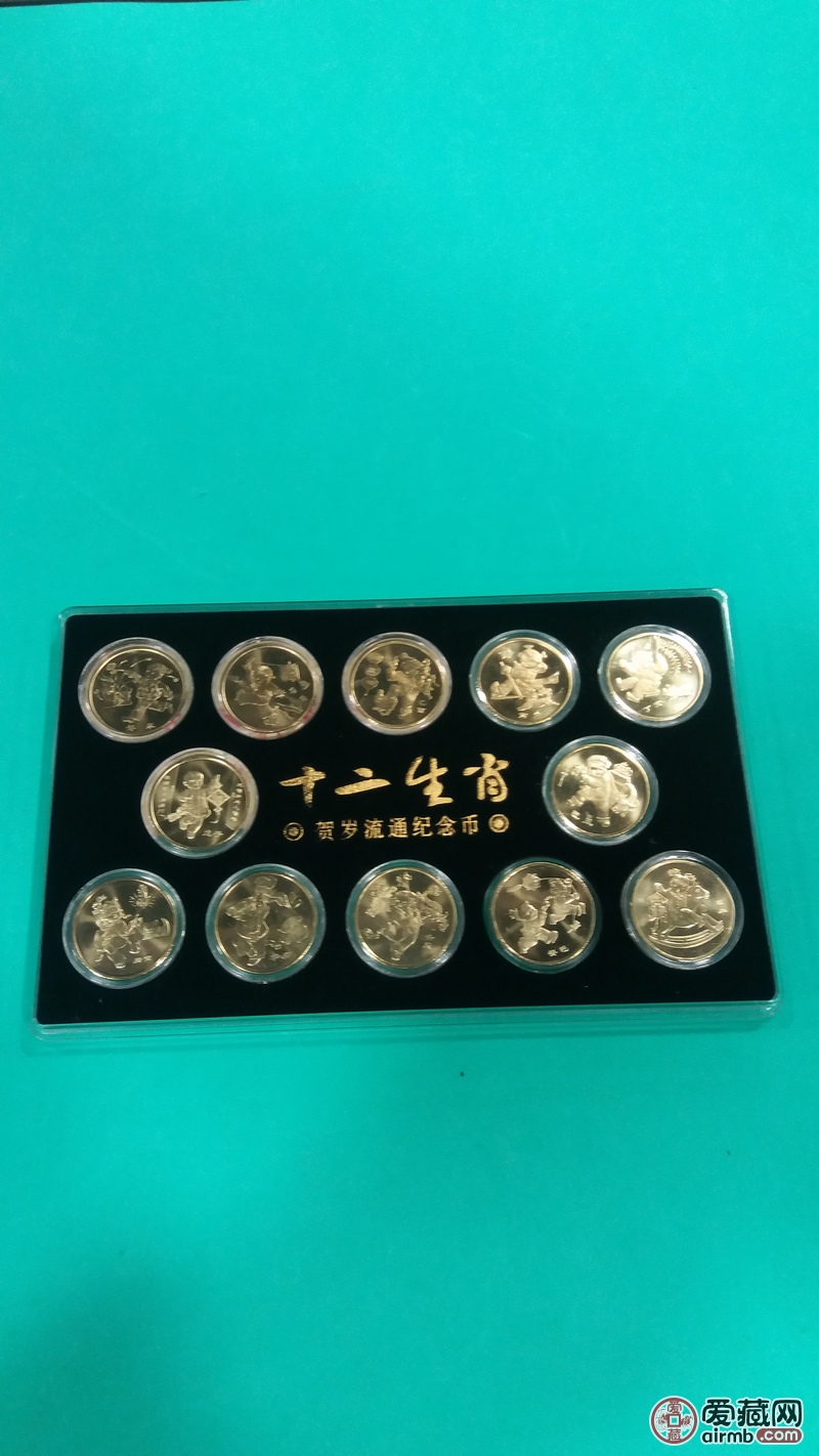 第一轮生肖纪念币12枚一套带精