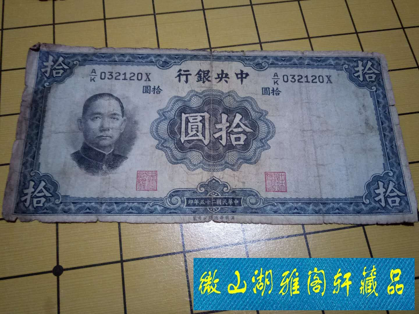 民国纸币 孙中山中央银行十元纸