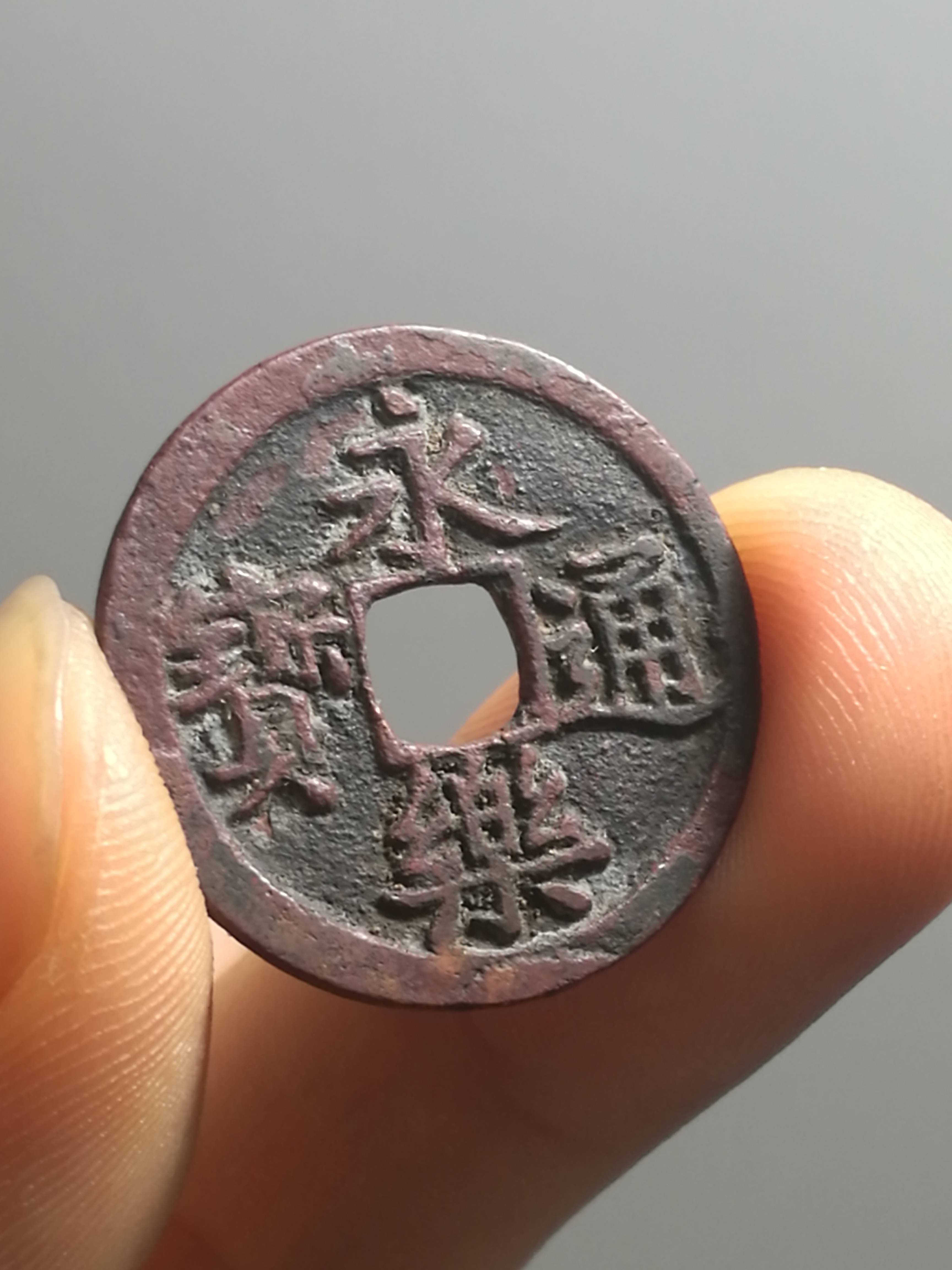 明永乐通宝极美品口径2.5,胎