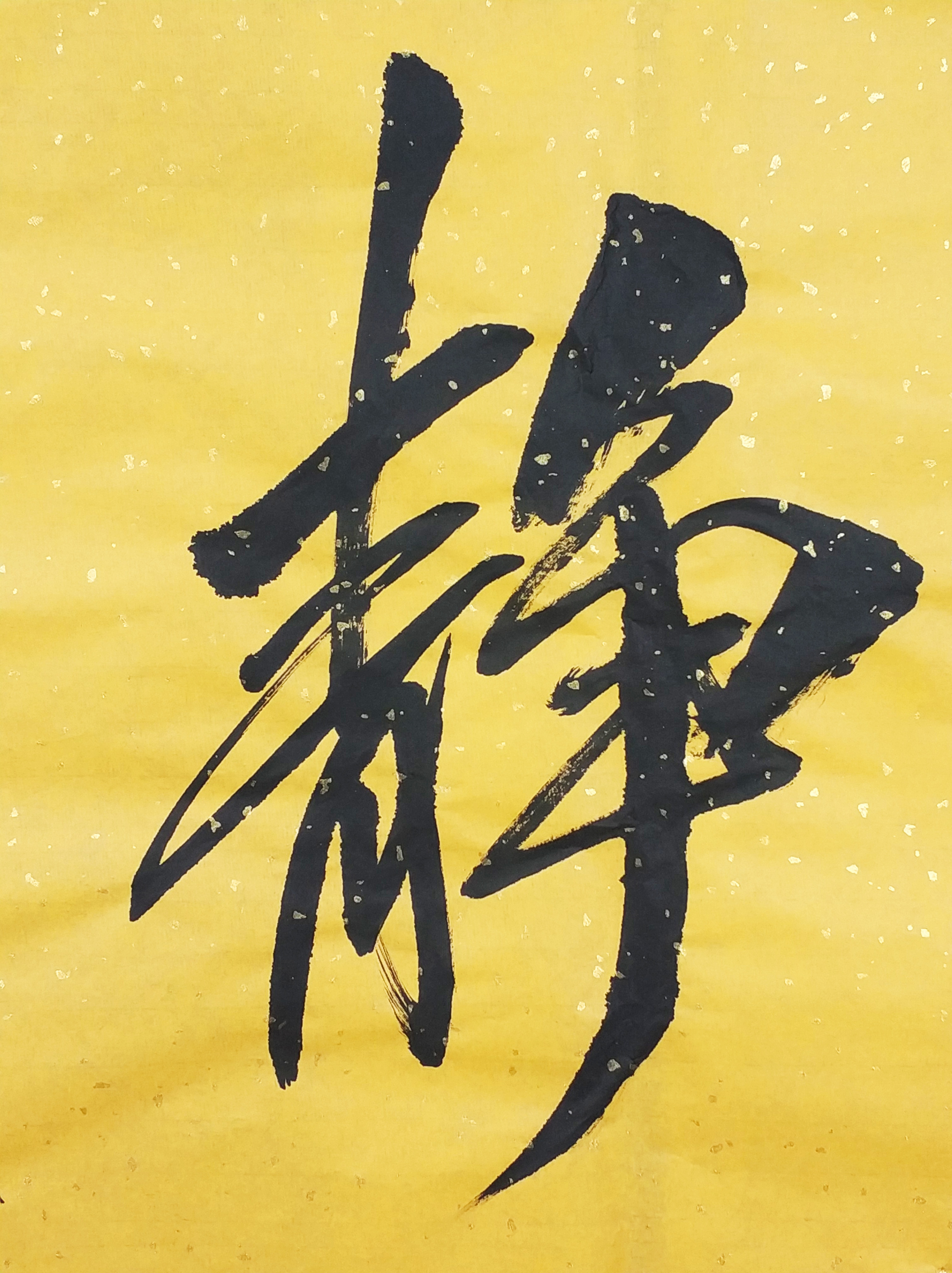精品书法作品《宁静致远》零起拍