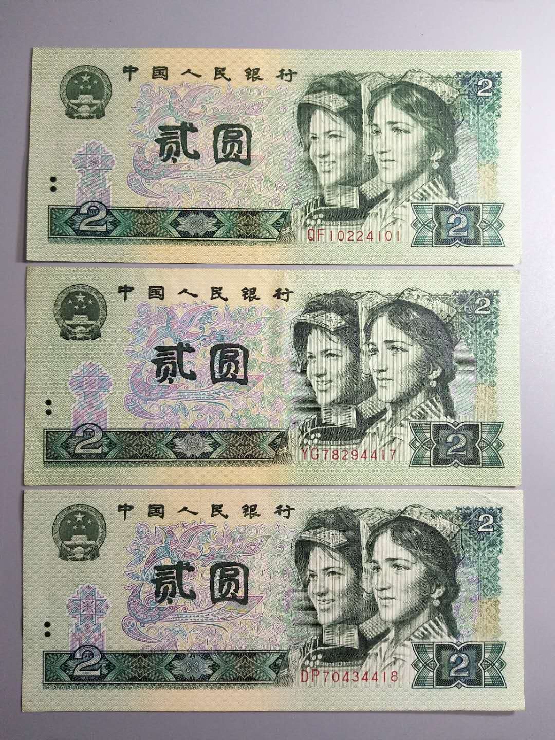 第四套人民币贰圆3张(其中2张
