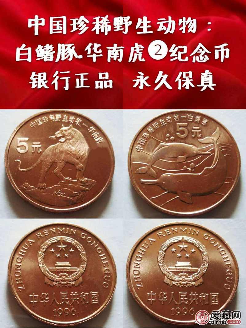 中国珍稀野生动物纪念币:白鳍豚枚华南虎枚