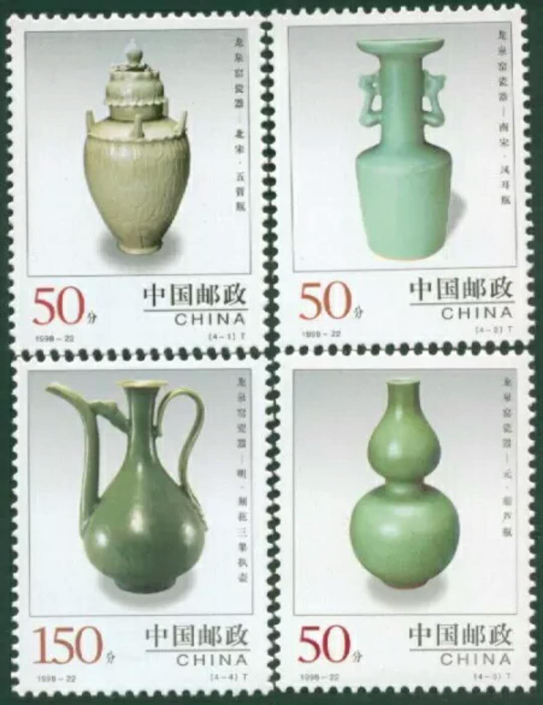 1998-22 中国陶瓷—龙泉窑邮票