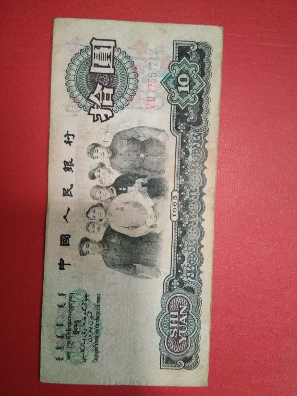 十元人民币大团结万岁 流通旧品 按图发货