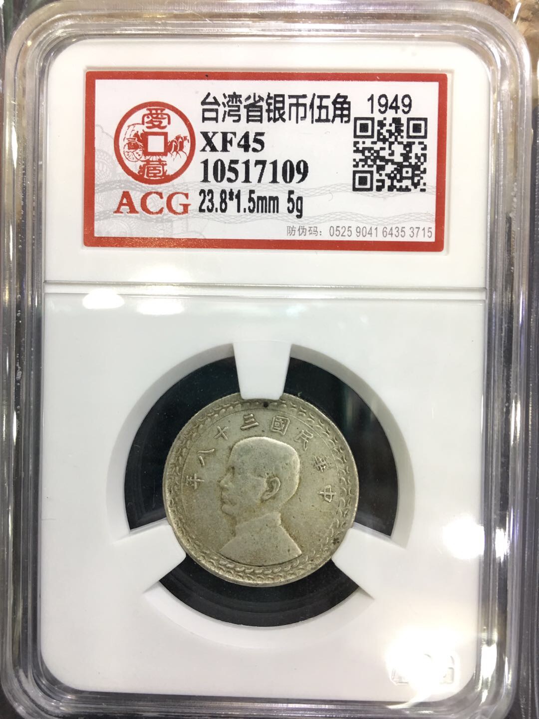 台湾省1949年发行的银币5角