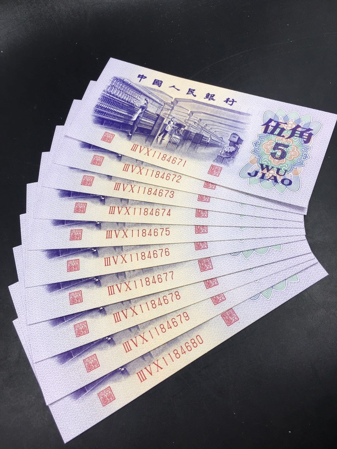第三套人民币1972年纺织五角标准十连号 纺织女工