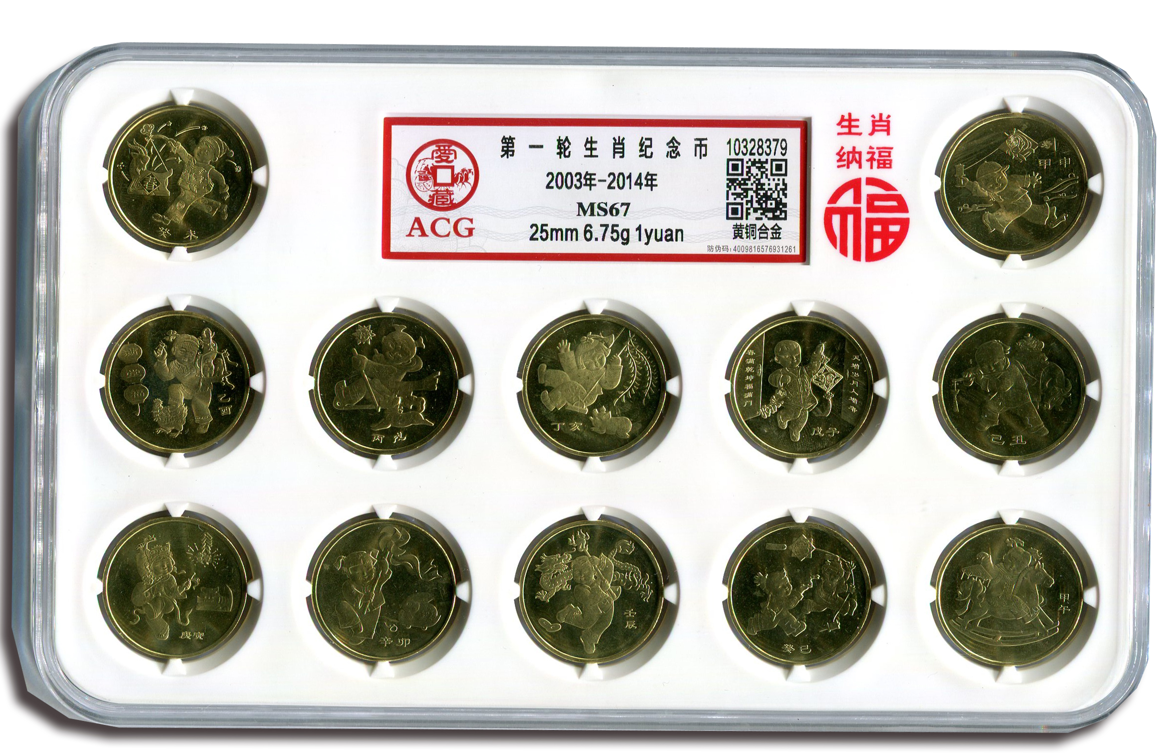 一套第一轮生肖纪念币(2003年-2014年),爱