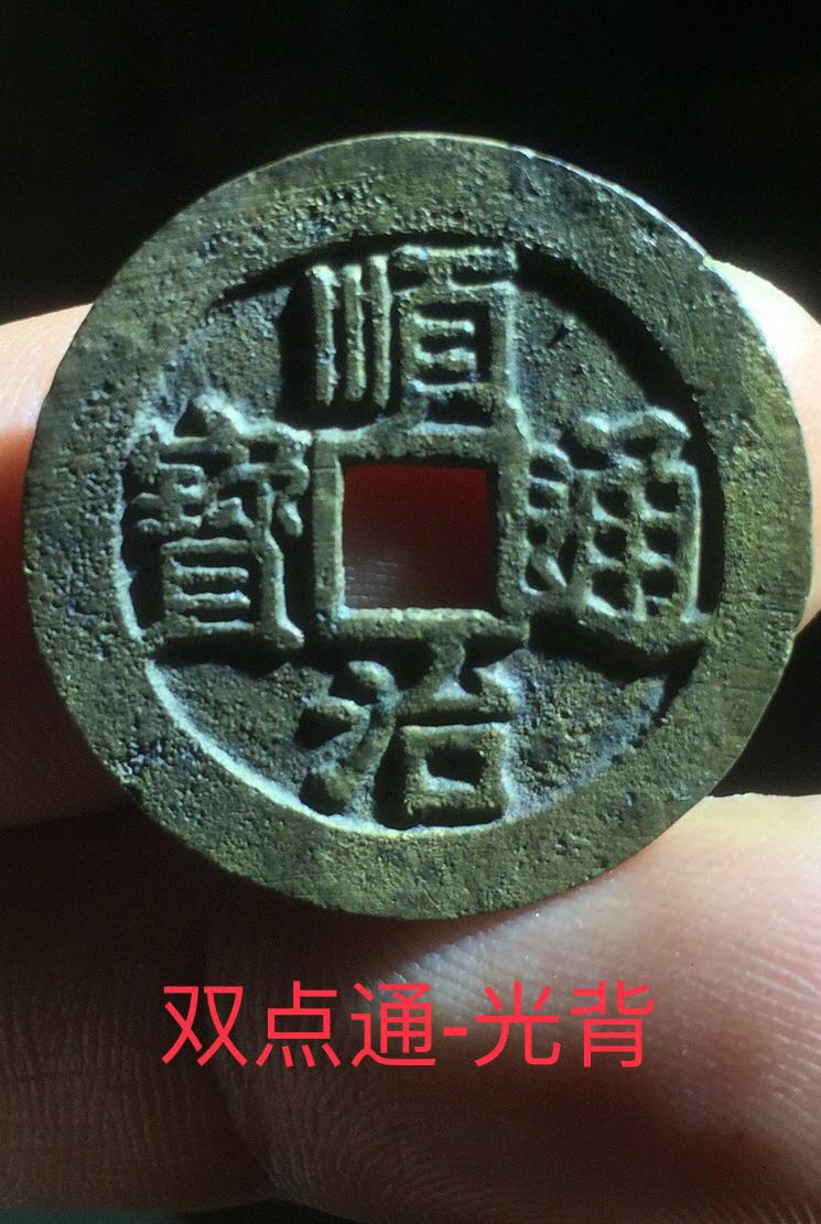 品名:顺治通宝(双点通,非常非