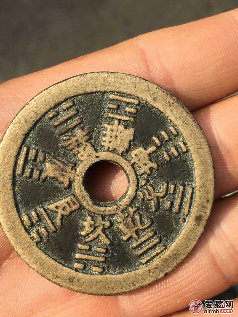 乾坤八卦钱品相好保真老