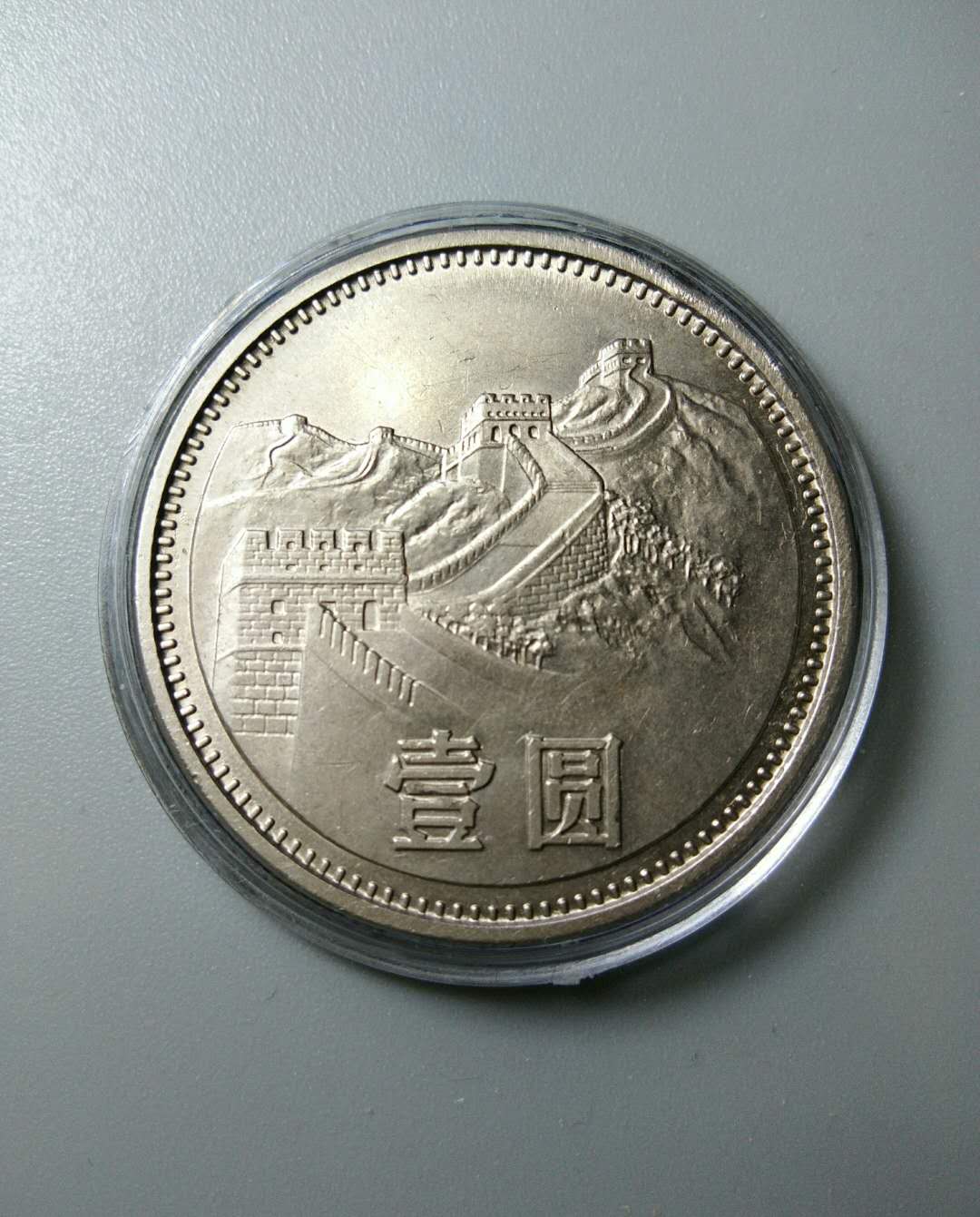 81年长城币,全新未流通!保真!如假白送!