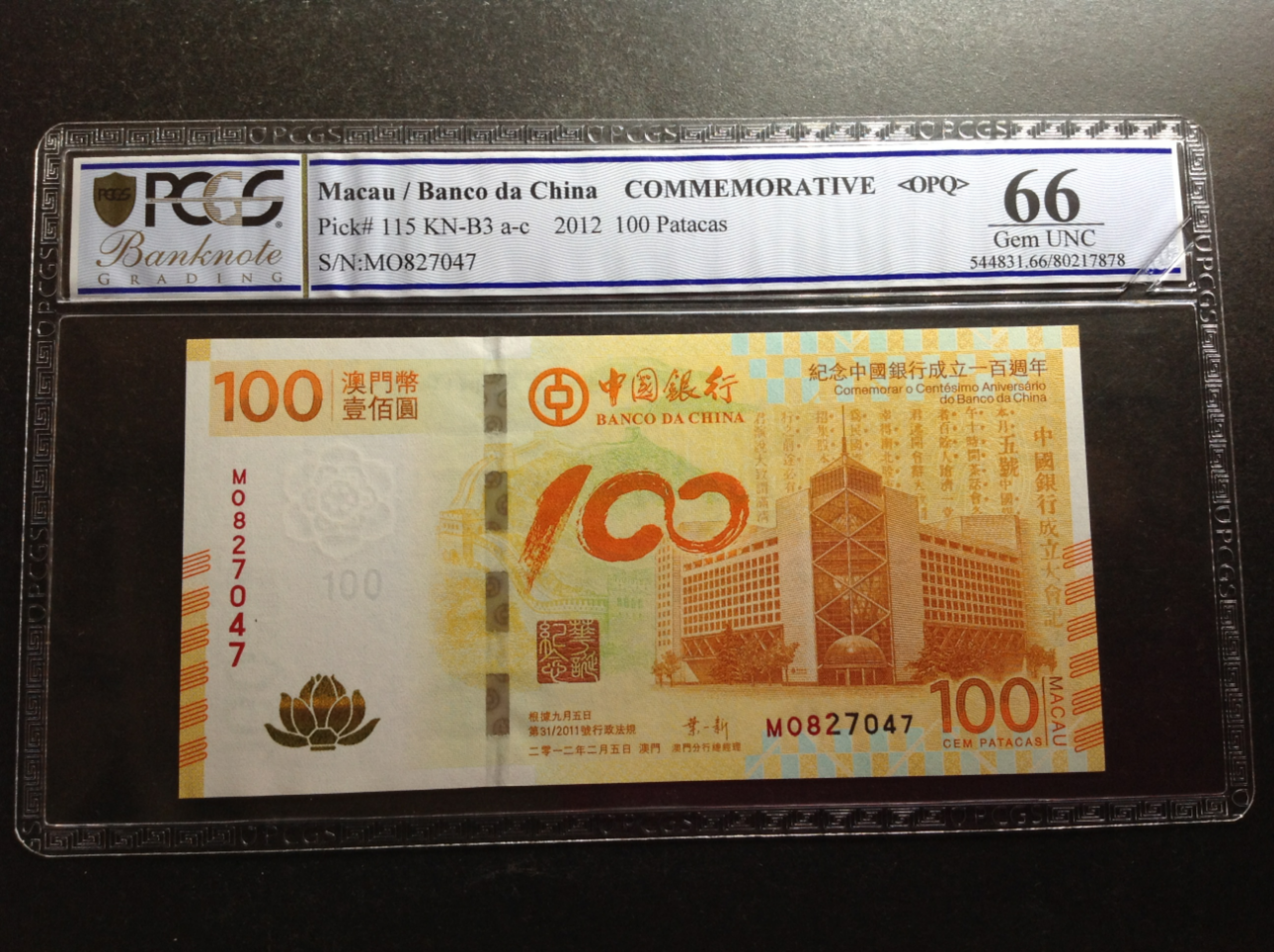 澳门币壹佰圆 纪念中国银行成立100周年纪念钞(荷