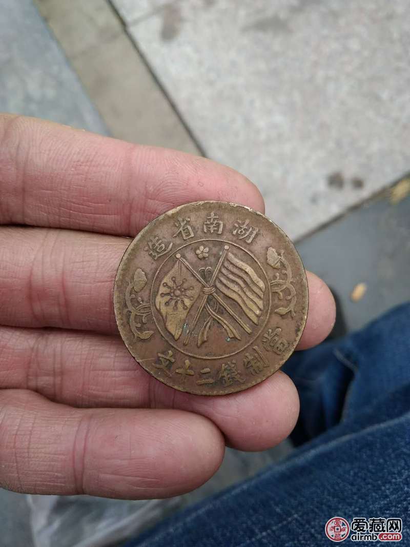 祖传13枚湖南双旗币当二十文.包浆自然.品相八品.