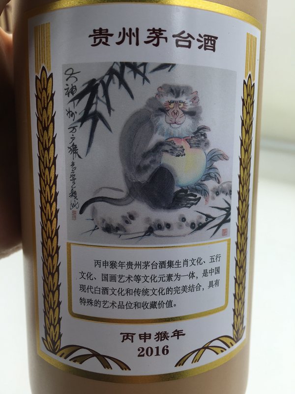 1瓶丙申猴年生肖茅台,53度,500ml,品相完美