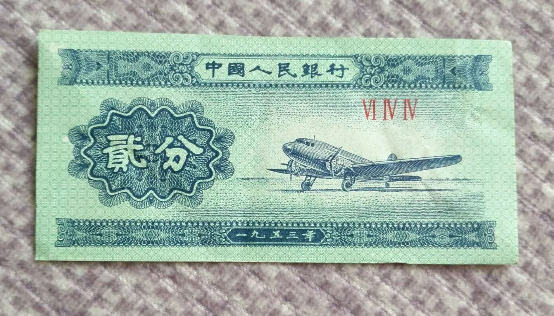 流通过53年贰分纸币一张,手机拍摄,细节如图