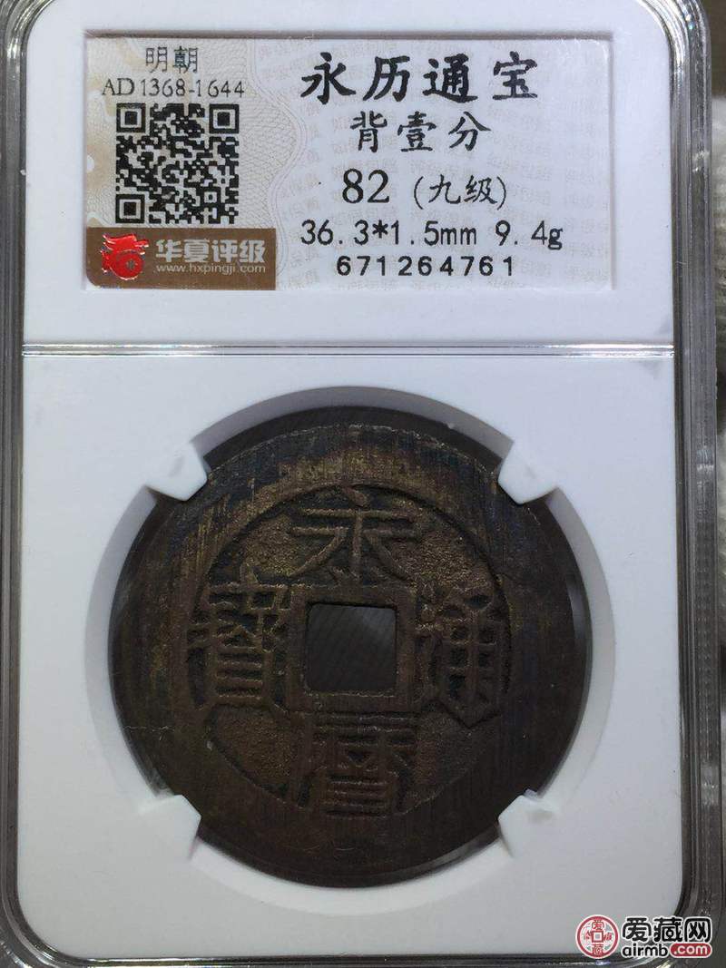lot28 华夏评级 82 永历通宝 背壹分