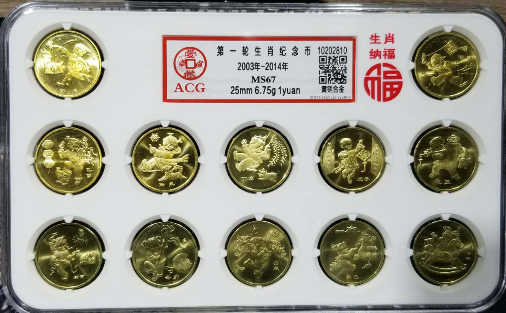 爱藏评级,12生肖纪念币,卷送评,67高分.