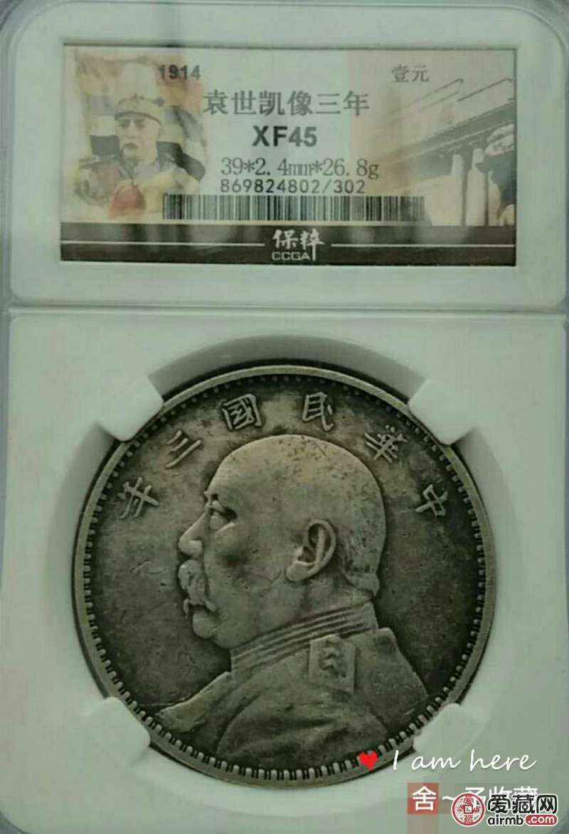 中华民国三年袁像银币壹圆,是民