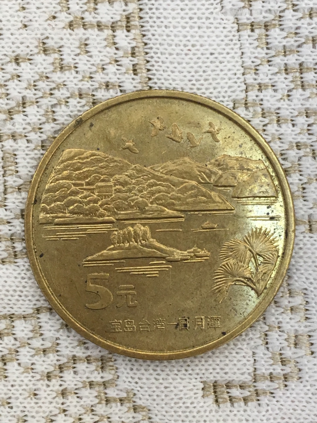 2004年宝岛台湾-日月潭纪念币5元,永-爱藏鉴定:真品-爱藏网